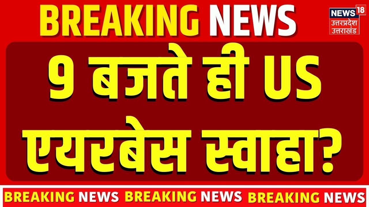 Iran Attack on America: ईरान ने उड़ा दिए US एयरबेस! | Trump vs Mojtaba Khamenei | Top News