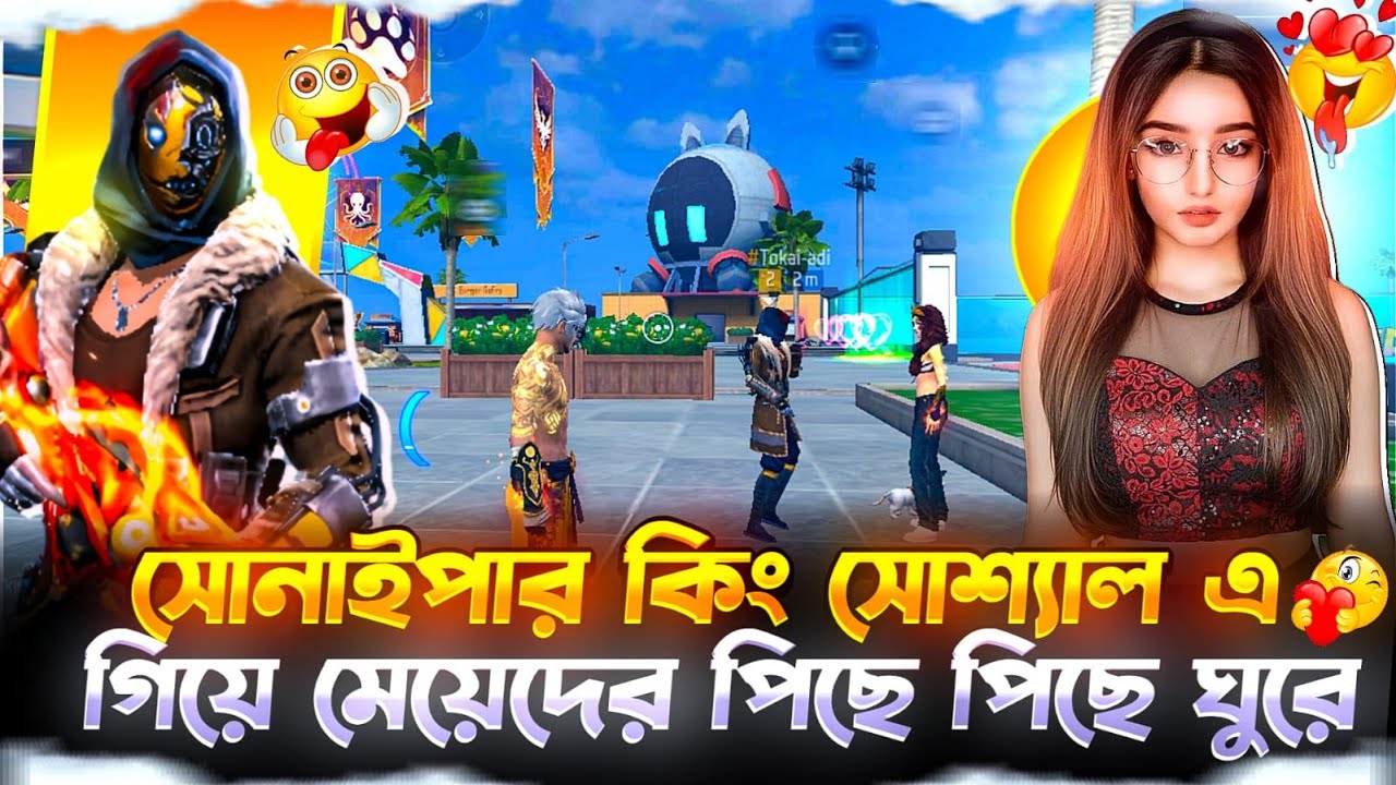 সোনাইপার কিং কি মেয়ে পটাতে পেরেছে...?😱W8 FOR END 😬🤦&zwj;♂️| NEWAZ GAMING