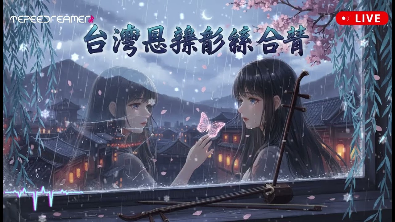 回憶系對唱傷感合輯｜經典台式情歌 l Taiwanese Nostalgia Sad Duet Songs Collectin