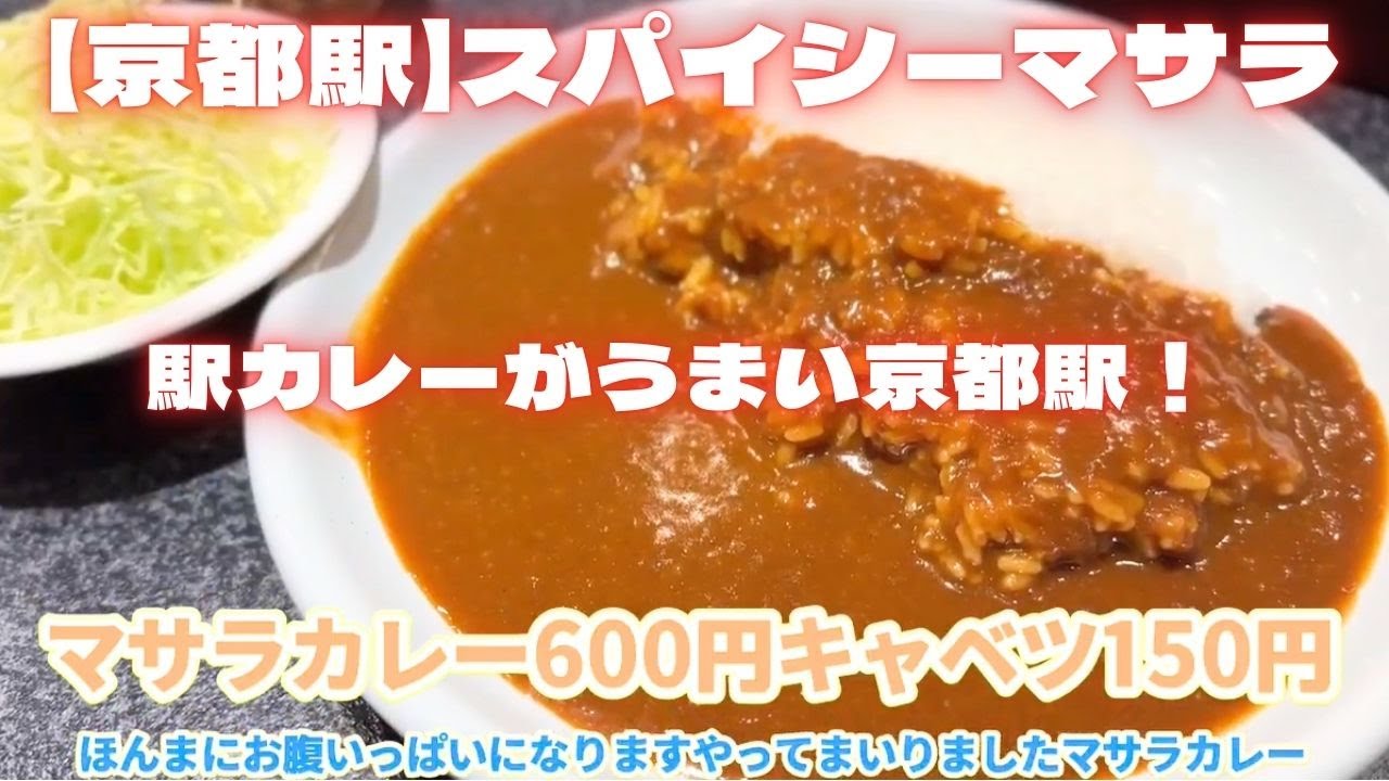 【京都グルメ】駅中のうまいカレー屋！ マサラカレー600円　京都駅新幹線口「スパイシーマサラ」