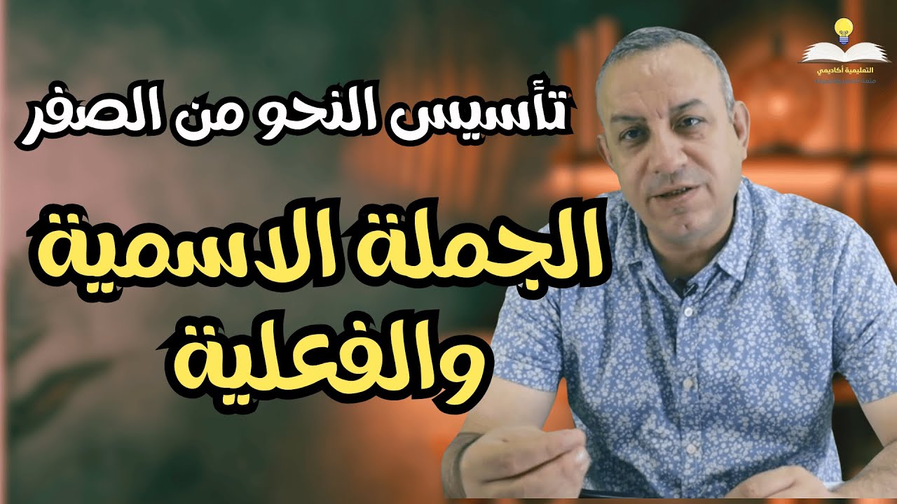 الدرس 2: الكلام وأنواع الكلمة | الجملة الاسمية والفعلية | أ/ وليد اليماني