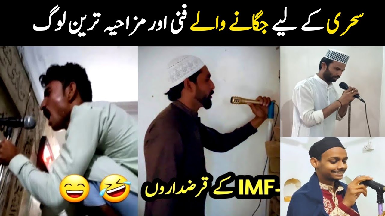 Funny sehri elaan 😆 | funny sehri siren | Ramzan funny videos | sehri announcement | Aina Tv