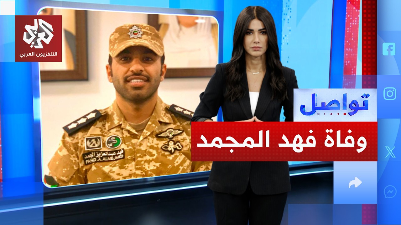 بعد اعتزاله بفترة قصيرة.. وفاة اللاعب الكويتي فهد المجمد أثناء أداء واجبـه العسكري │ تواصل
