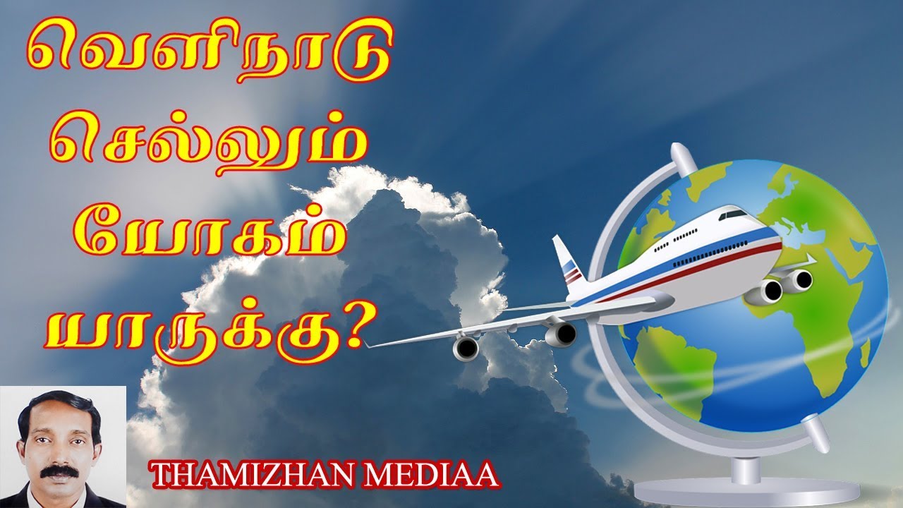 வெளிநாடு செல்லும் யோகம் யாருக்கு | Velinadu sellum yogam  | Thamizhan Mediaa