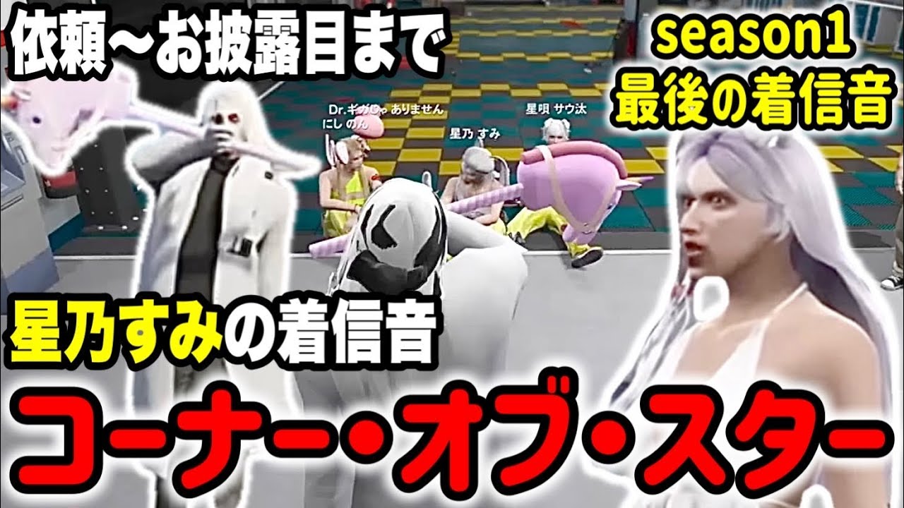 【ストグラ】星乃すみの着信音！season1最後の納品はBMCのあの場所で！【Dr.ギガ/KYS/切り抜き/星乃すみ】