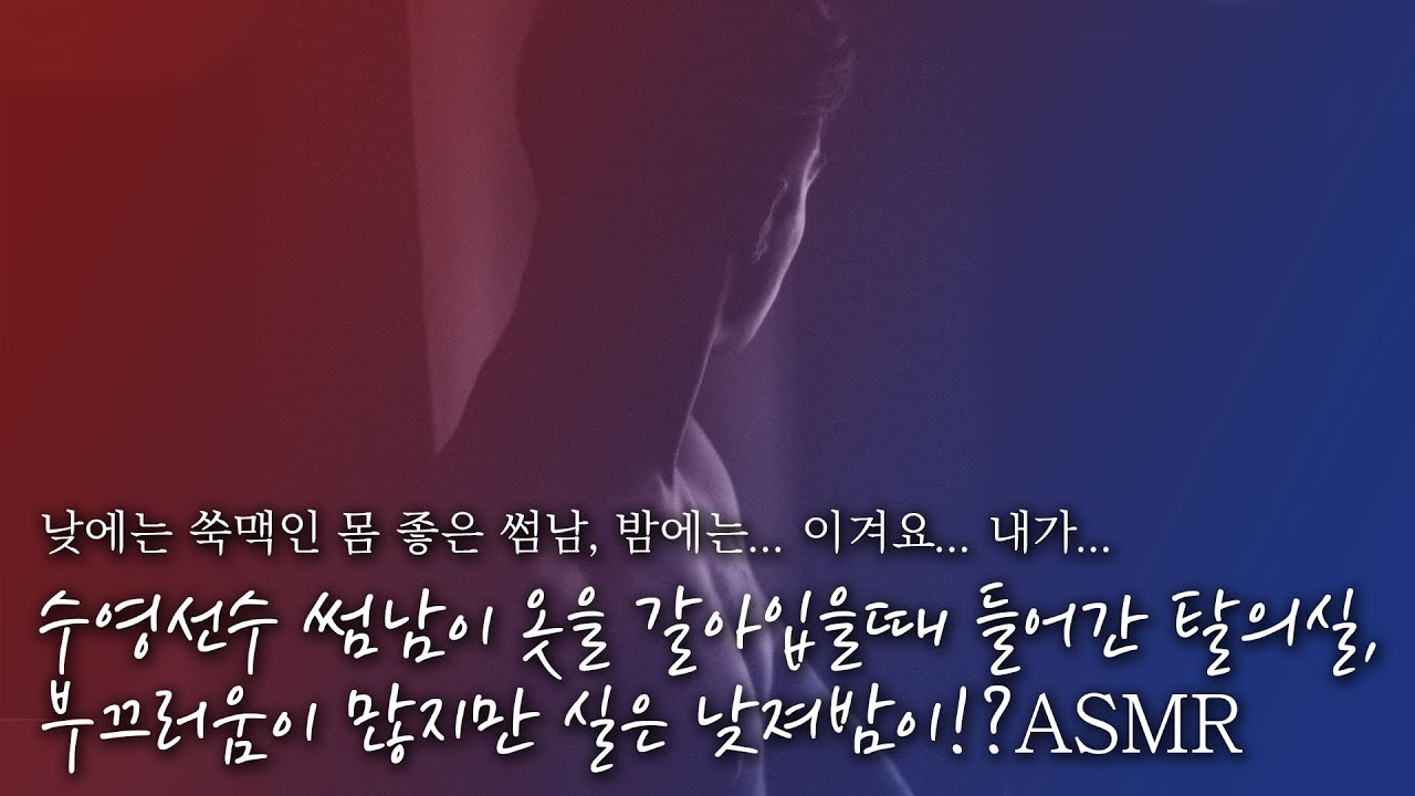 🌊부끄럼 많은 수영선수 썸남이 옷 갈아입을때 탈의실을 들어가버렸다!? 사실은.. 낮져밤이?🌜 // 