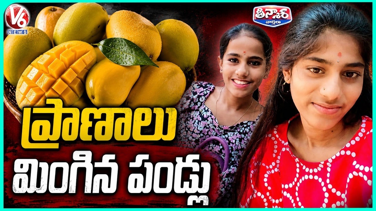 Two Sisters Lost Life After Allegedly Eating Mangoes | V6 Teenmaar
