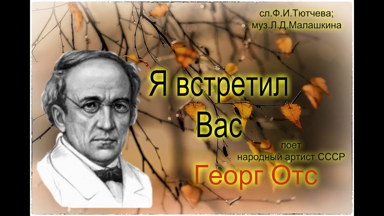 Я встретил Вас  Георг Отс