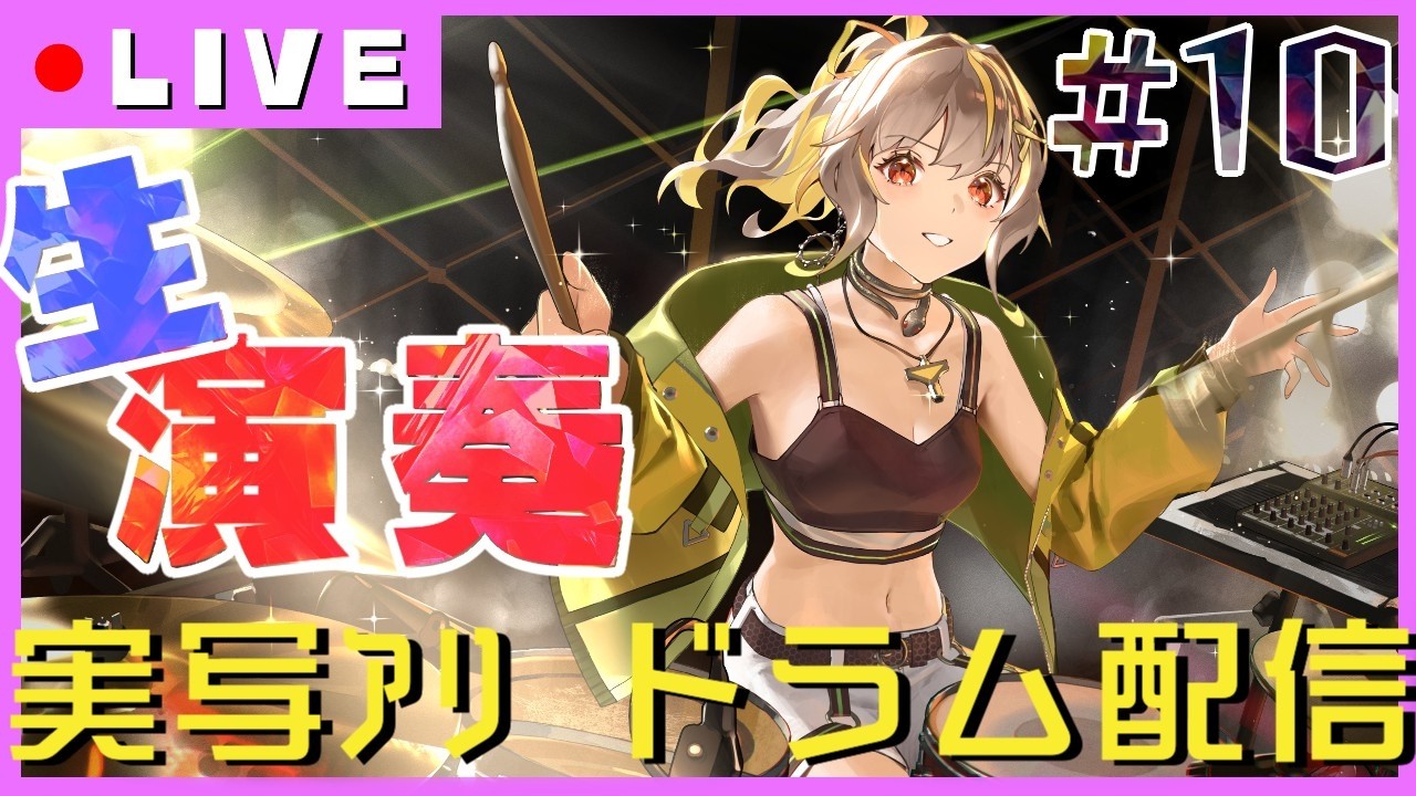 【ドラム枠】ホシアツメアルバム新曲も演奏＆解説【実写あり】 #拍雷りず  #新人vtuber