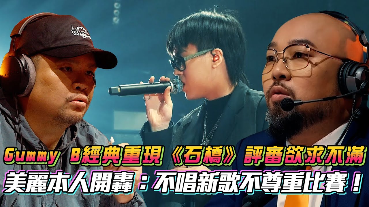【大嘻哈時代2】Gummy B經典重現《石橋》評審欲求不滿 美麗本人開轟：不唱新歌不尊重比賽！ │ Vidol.tv