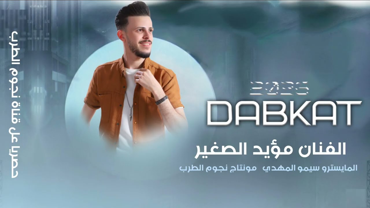 راح اعوفك وانسى طيوفك الفنان مؤيد الصغير دبكات جولاقية 2026