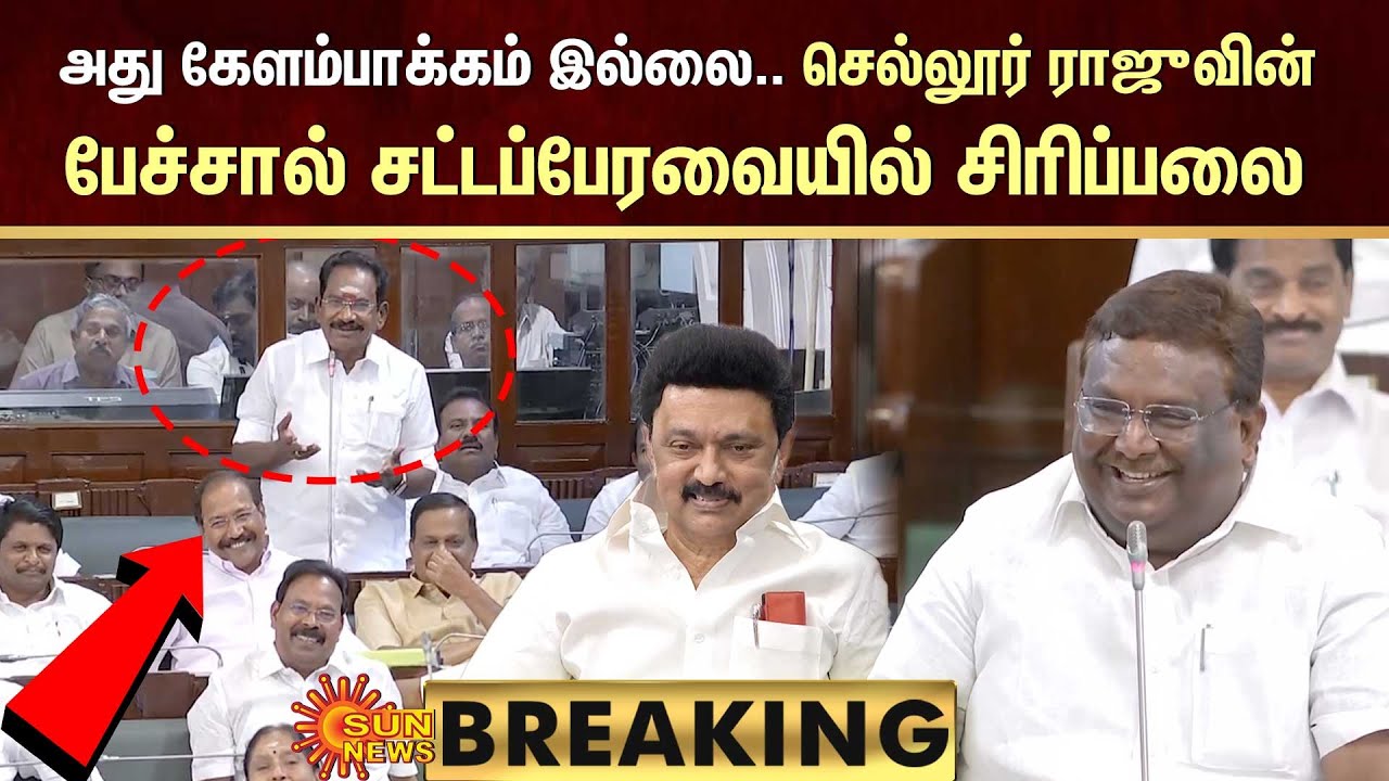 😂 Sellur Raju Funny Speech in TN Assembly | செல்லூர் ராஜுவின் பேச்சால் சட்டப்பேரவையில் சிரிப்பலை