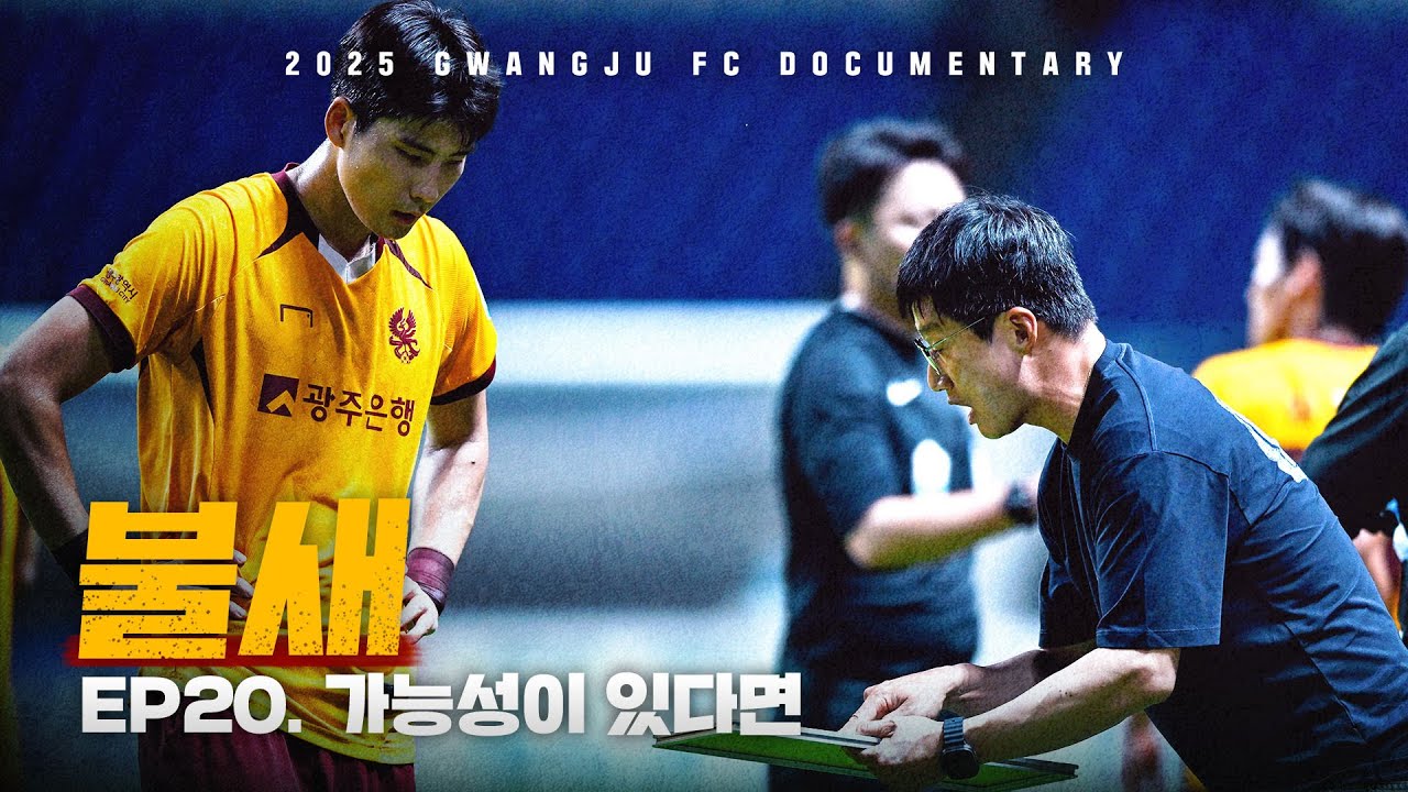 가능성이 있다면 | 광주FC 매치 다큐멘터리 '불새' EP.20