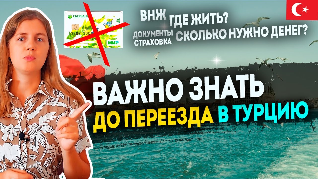 Что нужно знать перед переездом в Турцию? | Вам это пригодится