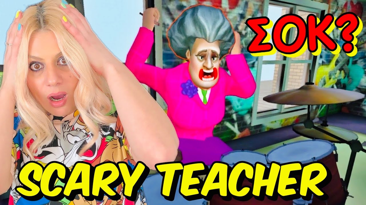 ΔΕΝ ΤΗΝ ΠΙΑΝΕΙΣ ΠΟΥΘΕΝΑ ΕΠΑΘΑ ΣΟΚ ΑΠΟ ΤΗΝ SCARY TEACHER 3D Let's Play Kristina 