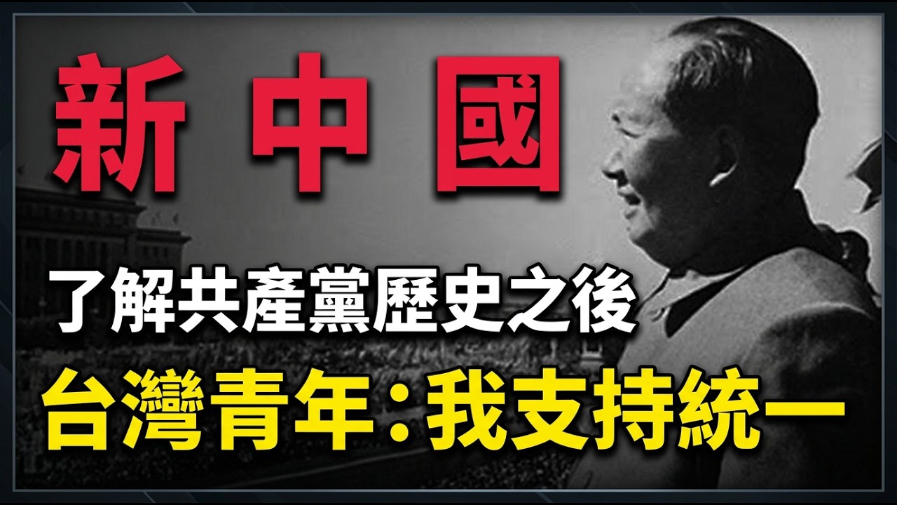 在了解毛澤東與共產黨建黨歷史之後! 24歲嘉義網友：我支持統一！2025發燒影片！