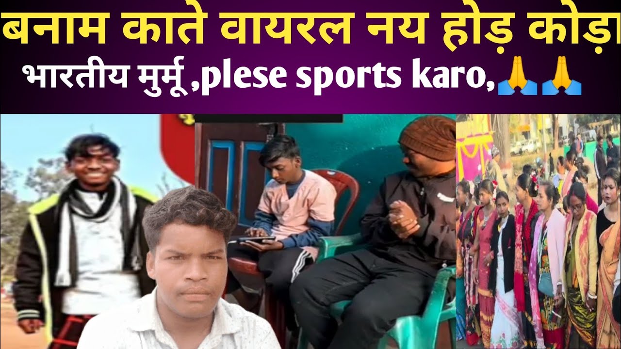 बनाम काते वायरल नय होड़ कोड़ा दुमका खोन । न्यू संथाली वीडियो। भारतीय मुर्मू ।