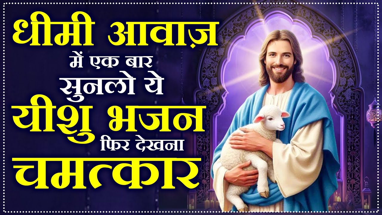 धीमी आवाज़ में एक बार सुनलो ये यीशु भजन फिर देखना चमत्कार | Masih Bhajan ~Jesus New Songs ~Yeshu Geet