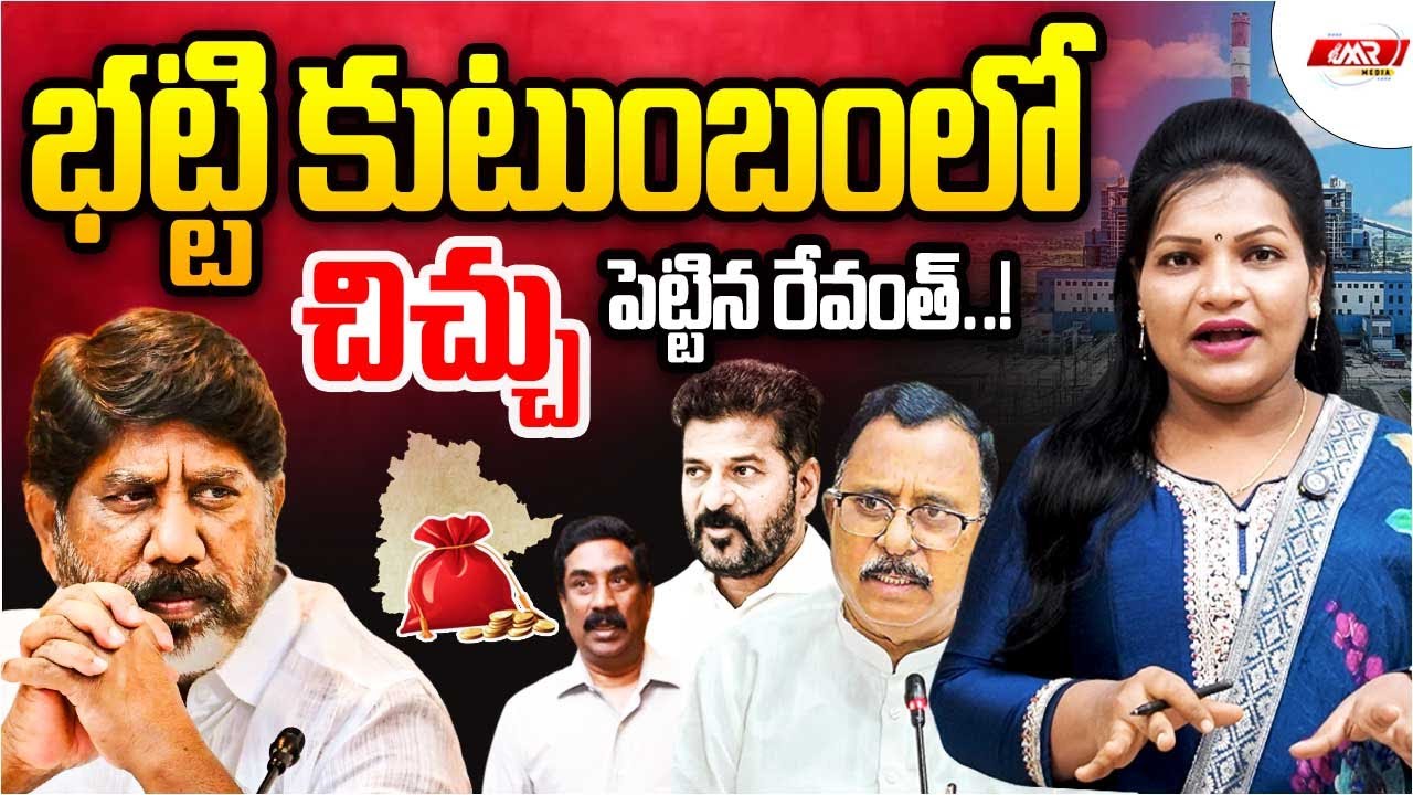 భట్టి కుటుంబంలో చిచ్చు పెట్టిన రేవంత్..! Revanth Reddy | Mallu Ravi | Batti Vikramarka | MR Media TG