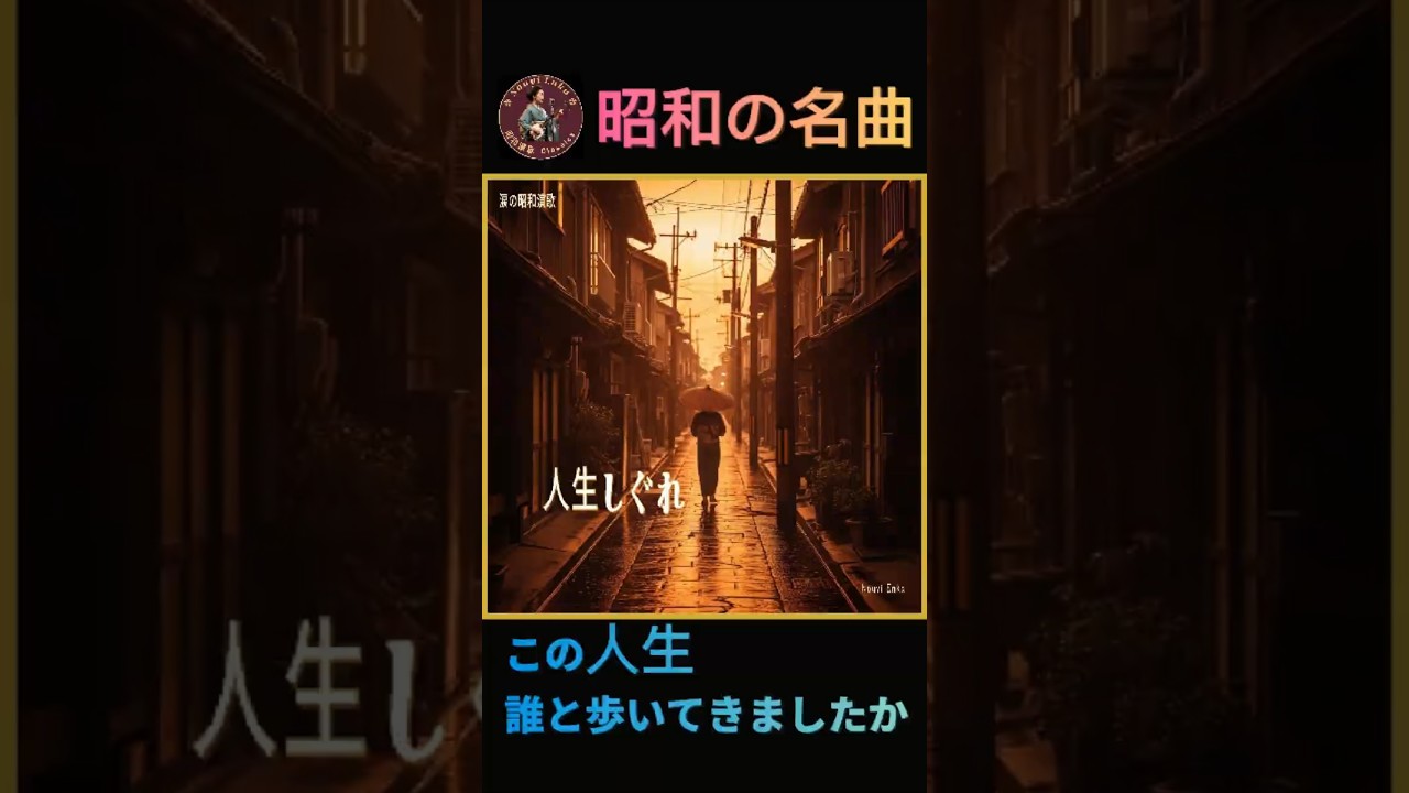 昭和を生きた人たちの物語｜この人生 誰と歩いてきましたか｜人生しぐれ #演歌 #昭和の名曲