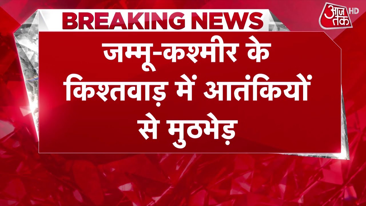 Breaking News: Jammu and Kashmir के Kishtwar में मुठभेड़, सुरक्षाबलों ने 2 से 3 आतंकियों को घेरा
