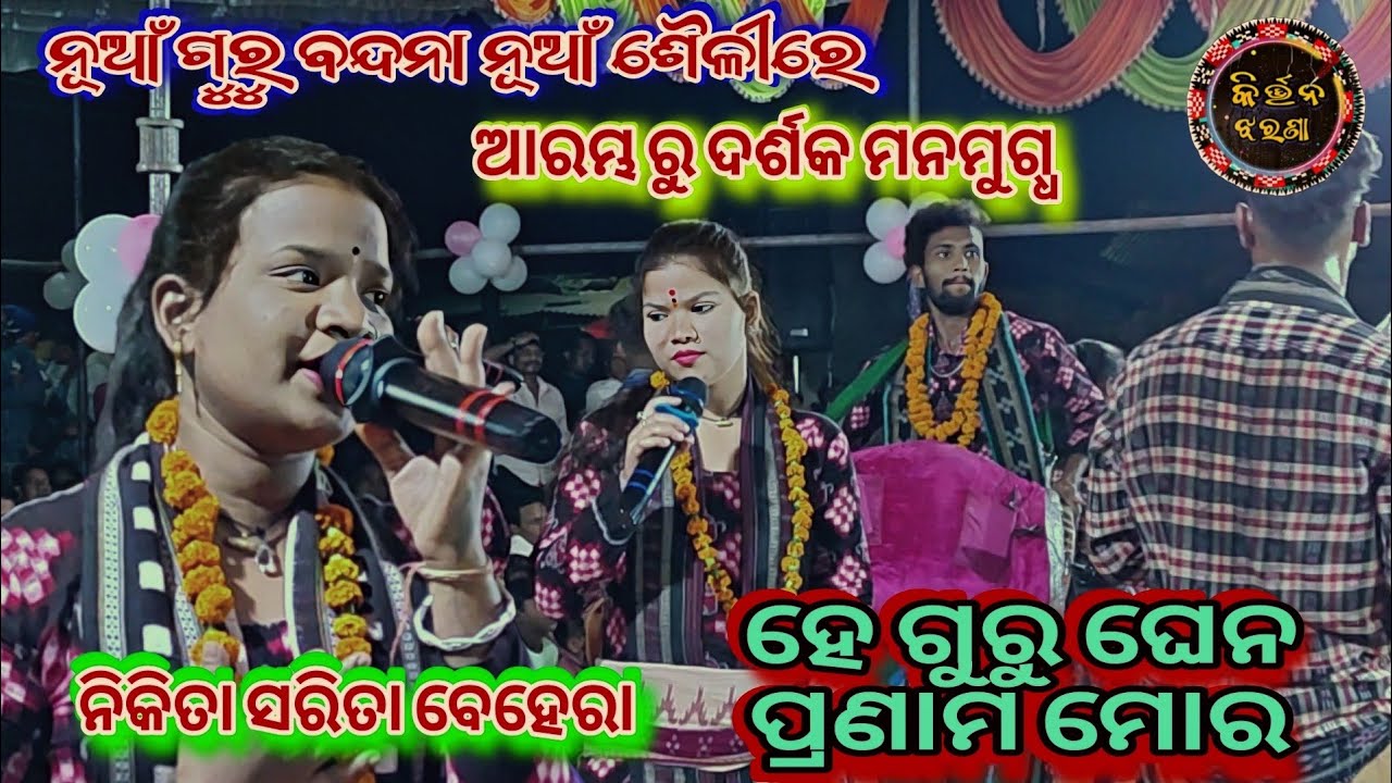 ନିକିତା ସରିତା ଙ୍କ ନୂଆଁ ଗୁରୁ ବନ୍ଦନା // Nikita Sarita Behera Budamal Ladies Kirtan At Khijupali 
