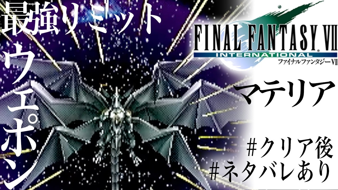 【ネタバレOK】#24 チョコボとかウェポンとかいろいろ【FF7】