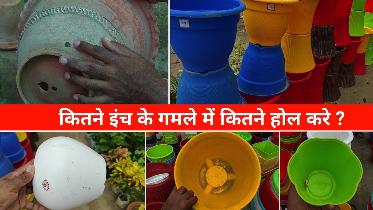 कितने इंच के गमले में कितने छेद करने चाहिए | How many holes should be made in how many inch pot?