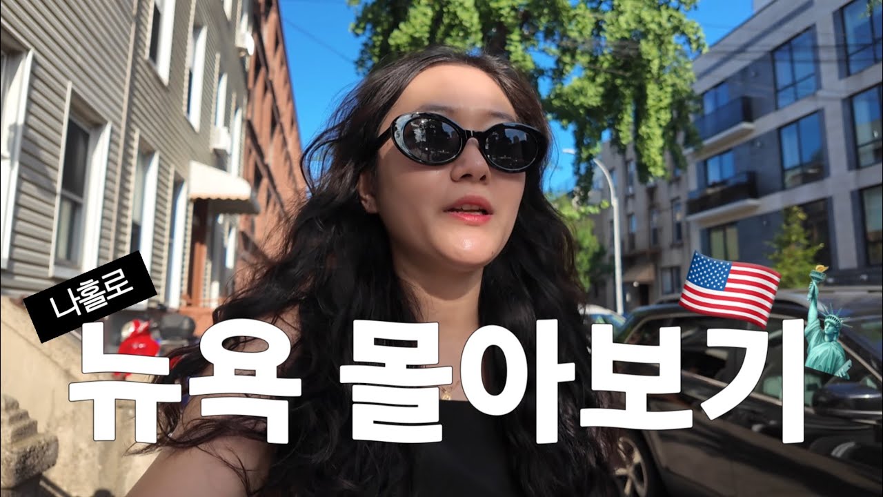 [ENG] 🇺🇸🗽 혼자 뉴욕 여행 | 뉴욕 역사 | 나이아가라 | 대한항공 프레스티지 | Solo trip to NYC | Niagara