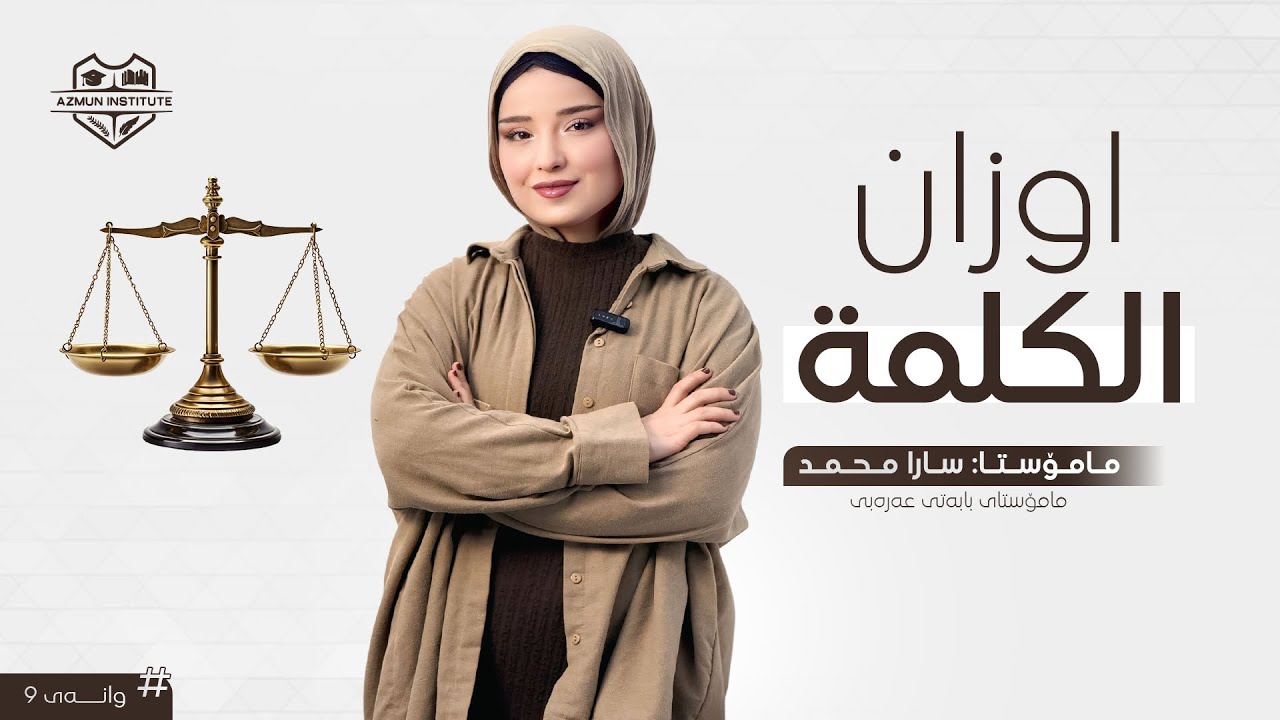 عەرەبی هەموو پۆلەکان - اوزان الکلمة - مامۆستا سارا محمد پسپۆری بابەتی عەرەبی