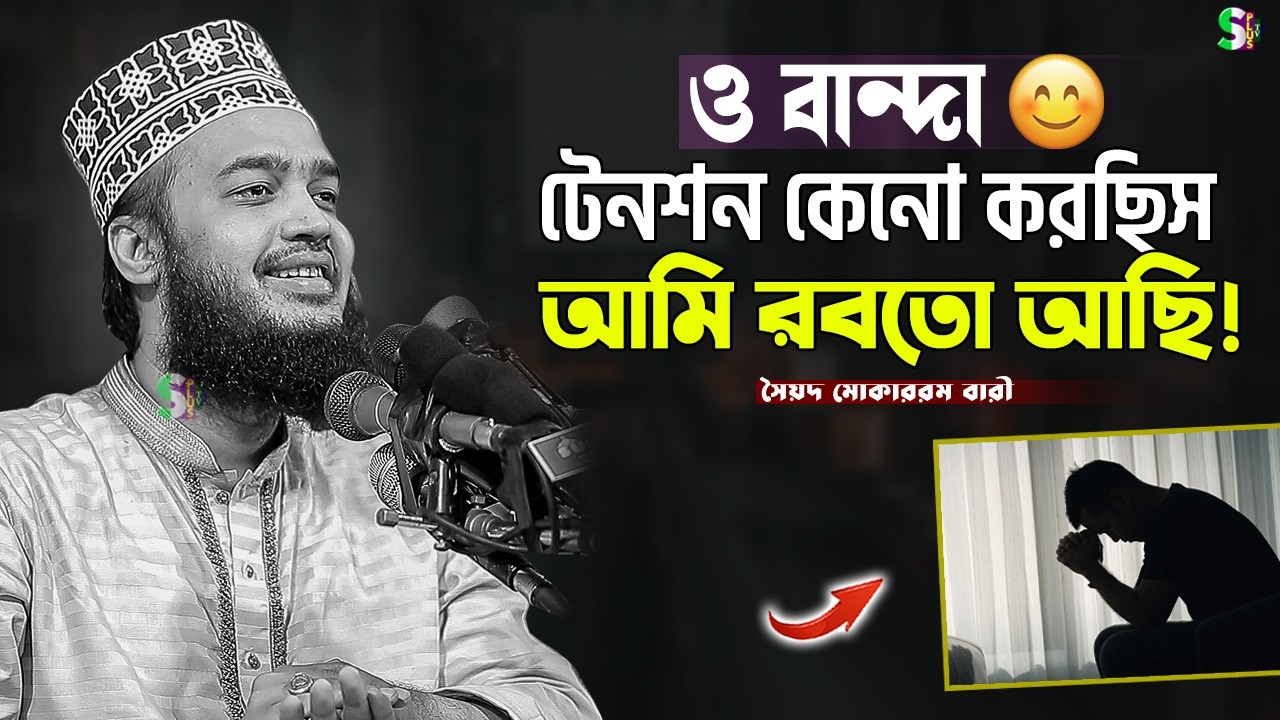 ও বান্দা টেনশন কেন করছিস | Sayed Mokarram Bari | The islamic Topic |