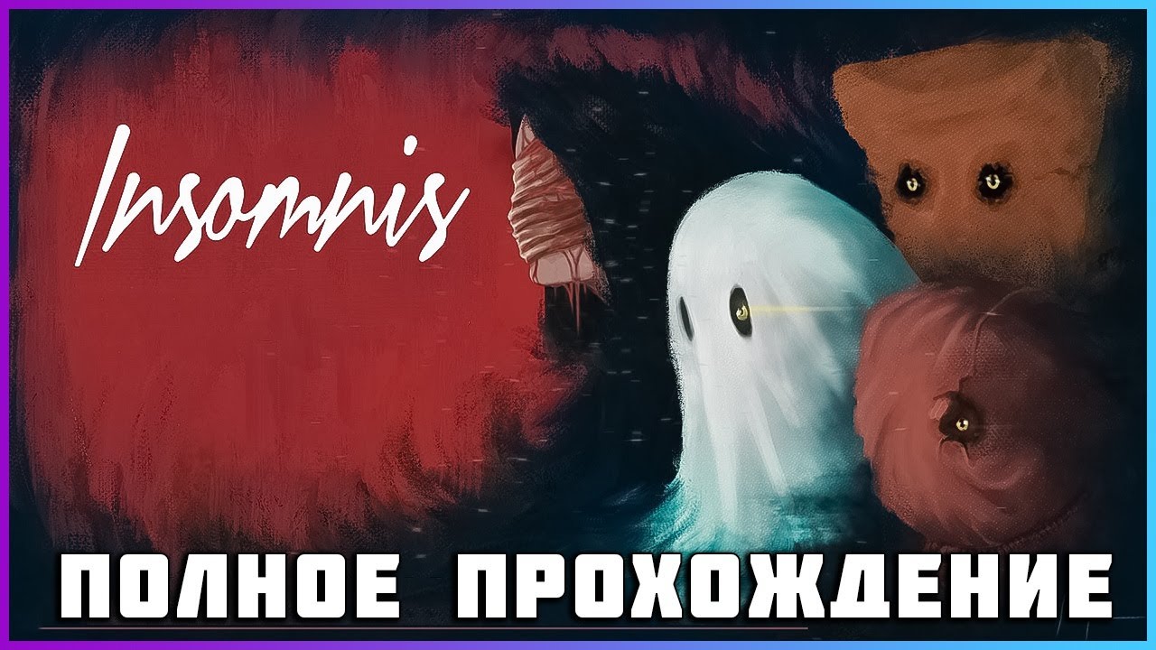 [FULL GAME] Insomnis PC 2024 полное прохождение