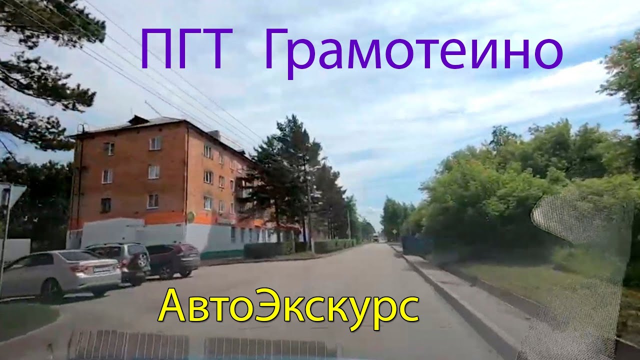 ПГТ Грамотеино. Беловский район. АвтоЭкскурс