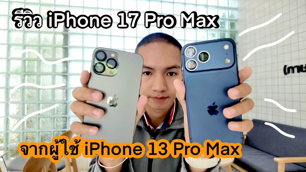Сильно ли отличаются отзывы пользователей iPhone 13 Pro Max об iPhone 17 Pro Max? Действительно л...