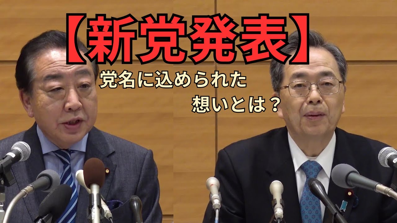 中道改革連合誕生｜新党発表記者会見 野田佳彦代表 斉藤鉄夫代表（2025.1.16）