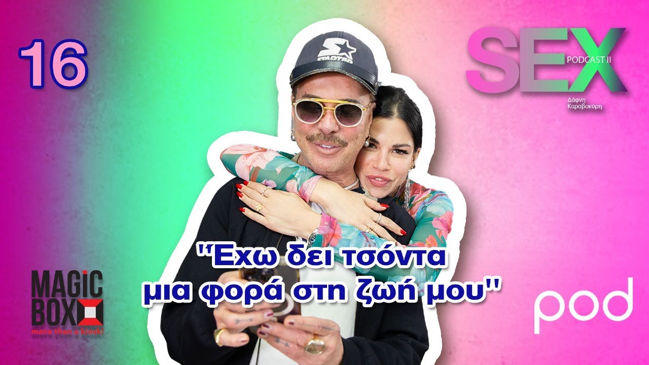 Sex Podcast II: Ο Λάκης Γαβαλάς είναι ένας ευφυέστατος πουριτανός