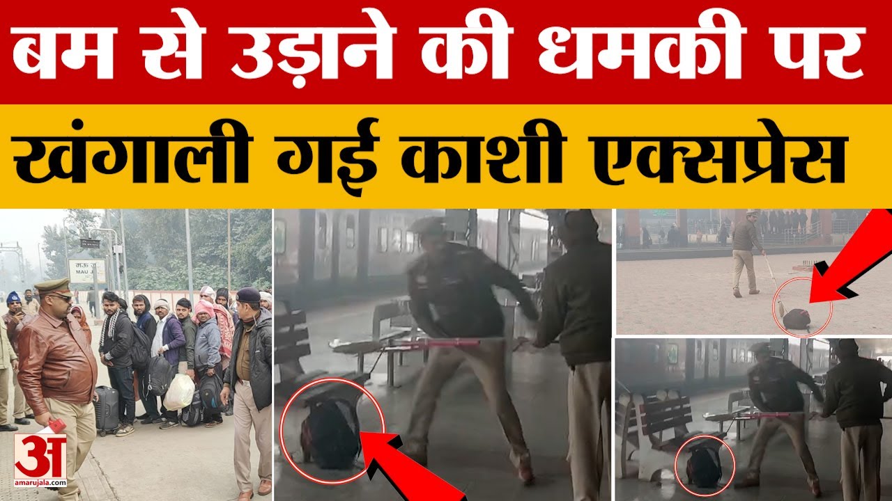 बम से उड़ाने की धमकी पर खंगाली गई Kashi Express, ट्रेन खाली कराकर दो घंटे हुई चेकिंग | Breaking