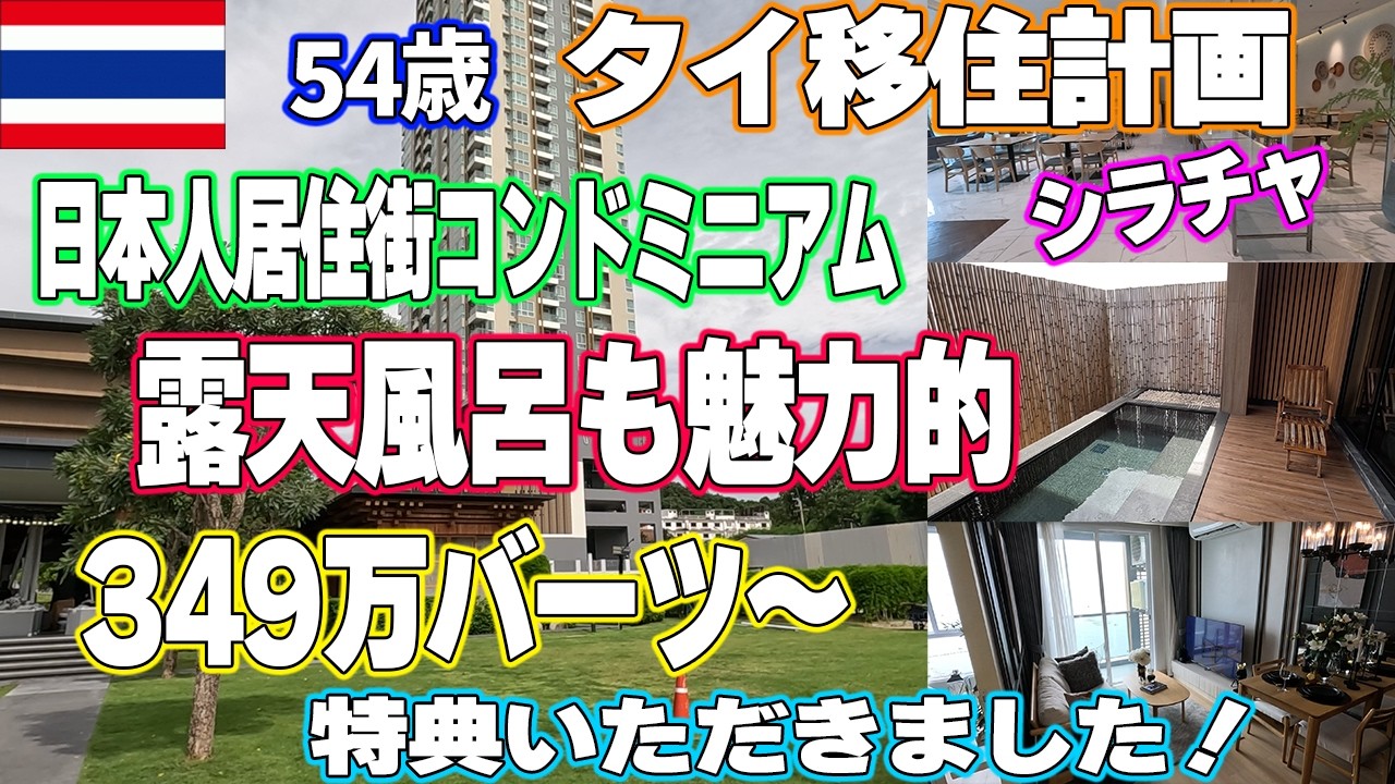 【物件探し】まるで日本人の為に建てられたシラチャのコンドミニアム！出来すぎです