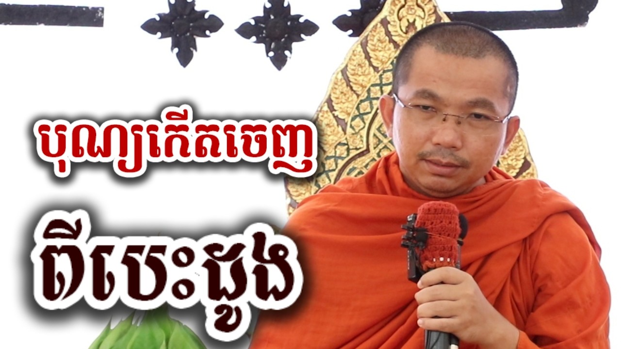 បុណ្យកើតចេញ ពីបេះដូង - ជួន កក្កដា ទេសនា អប់រំចិត្ត - Choun kakada 2026