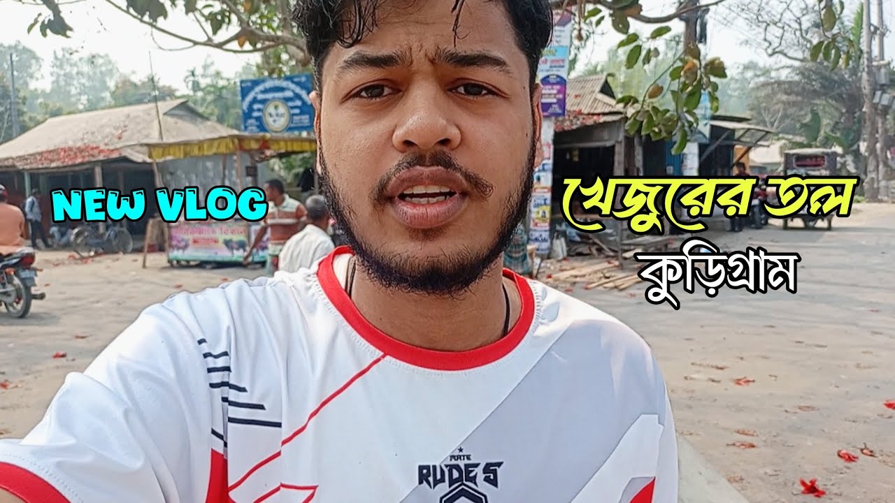 খেজুরের তল কুড়িগ্রাম । Khejurer Tol Kurigram । Dead Sagor Vlogs