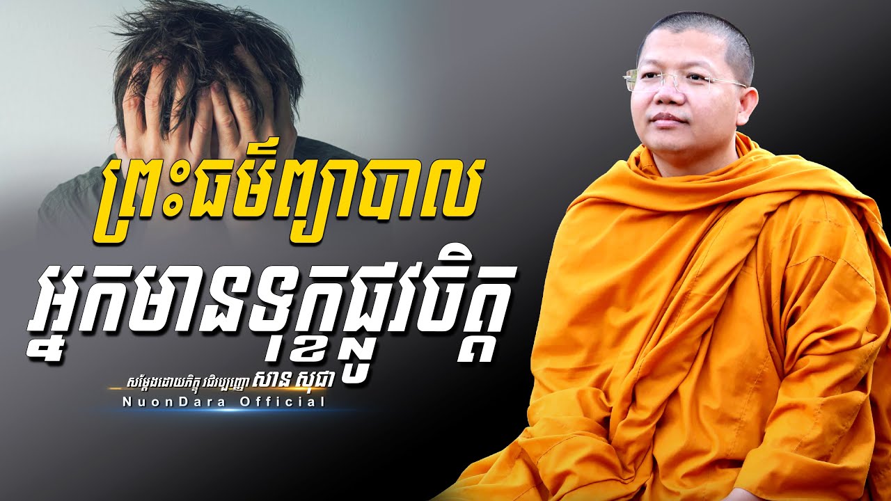 ព្រះធម៌ព្យាបាលអ្នកមានទុក្ខផ្លូវចិត្ត, San Sochea [ Nuon Dara Official ]