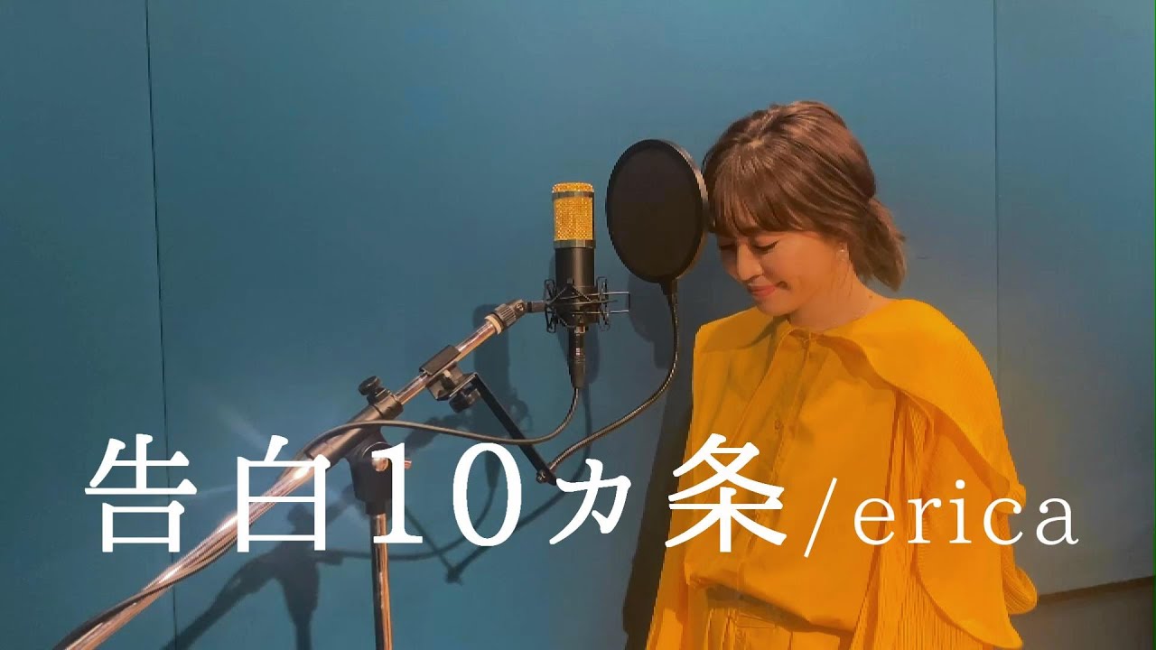 告白10カ条(2022ver.) - erica