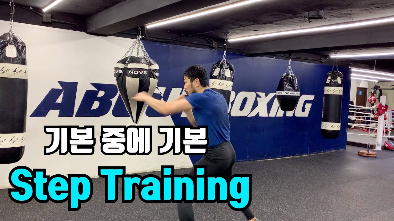 [김민욱의 트랜디 복싱 TV] 실력이 늘지 않는다면 꼭 시청하세요. Step Training! #복싱