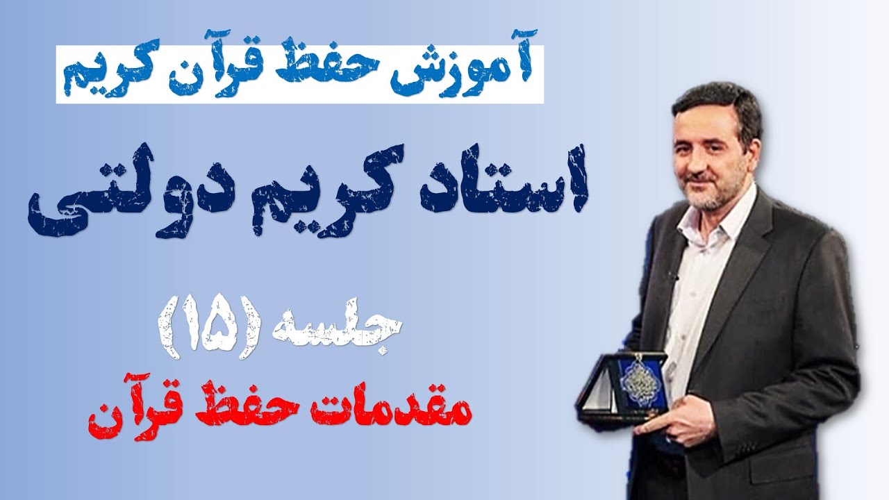 آموزش حفظ قرآن کریم | مقدمات حفظ قرآن(جلسه 15)