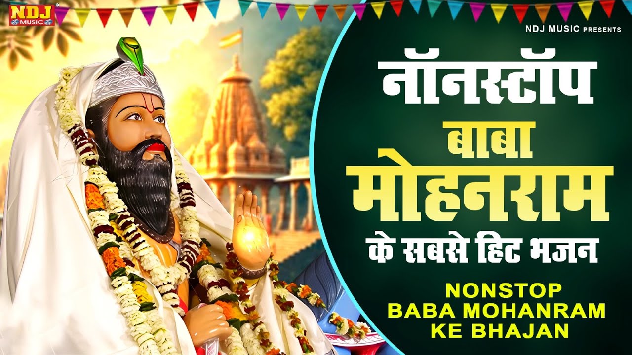 नॉनस्टॉप बाबा मोहनराम के सबसे हिट भजन | Nonstop Baba Mohanram Ke Bhajan | Mohanram Ke Bhajan 2025