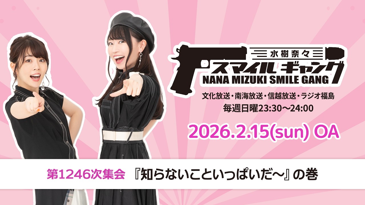 「水樹奈々 スマイルギャング」第1246次集会