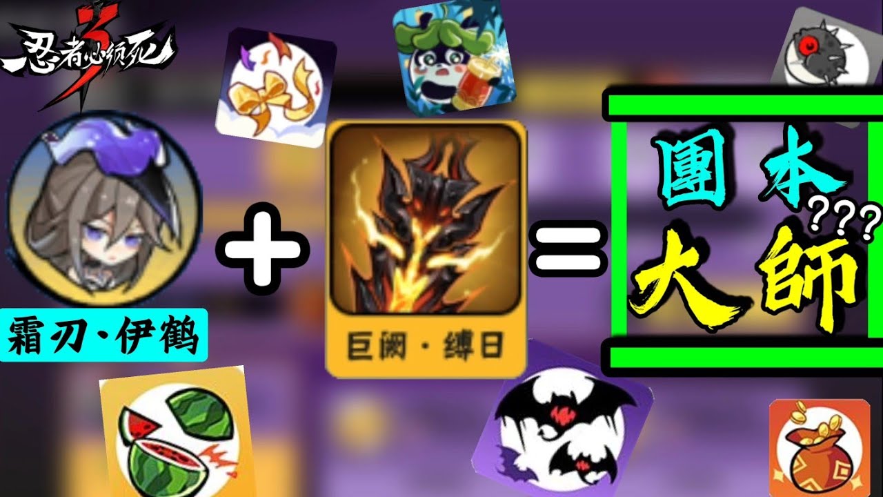 【忍者必須死3】陸服深淵副本合輯–水鶴／巨闕一命挑戰所有團本！ | Ninja must die