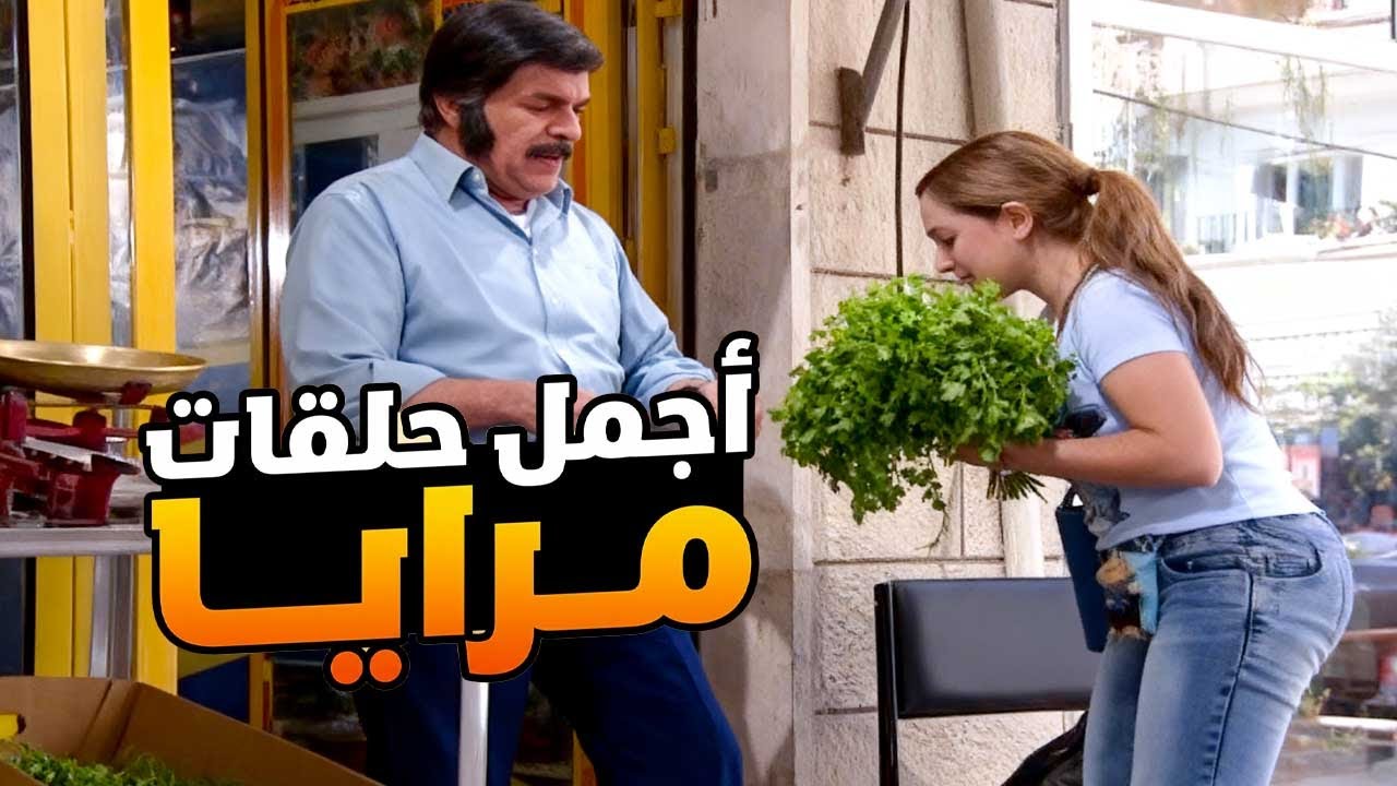اجمل حلقات مرايا ـ لما تكون اشهر مصور بالعالم ويجبروك تصير خضرجي