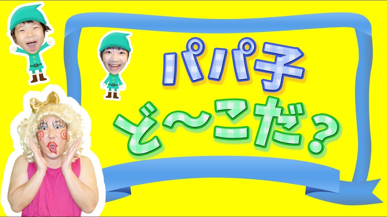 ★「パパ子どーこだ？」おうくんどーこだ？パパ子バージョン！★