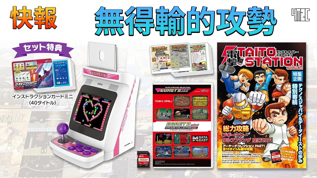 【快報】TAITO Egret ii Mini Arcade Collection Vol.1👾全新遊戲合輯加上新版主機推出，配合擴充包重出，強勁攻勢停不了！ by 有迷你機就有佑希